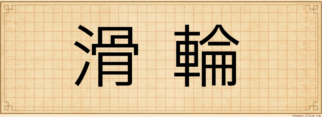 滑輪