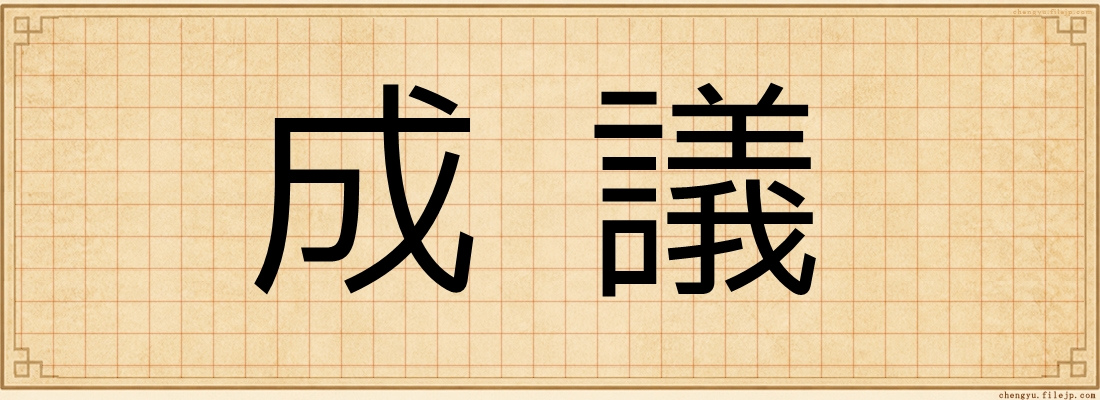 成議