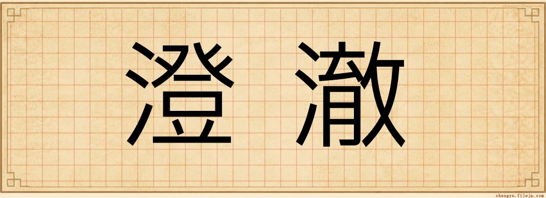 澄澈