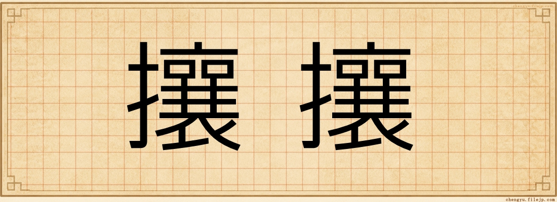 攘攘