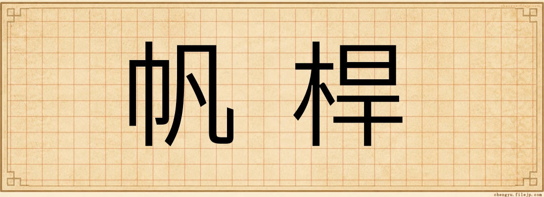 帆桿