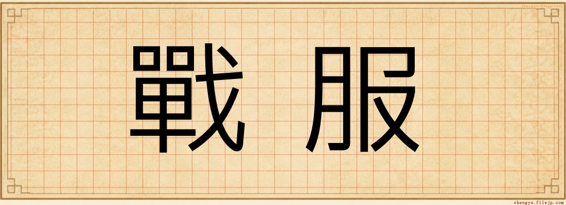 戰服