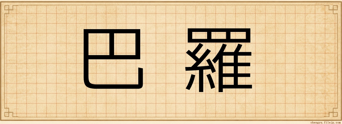 巴羅