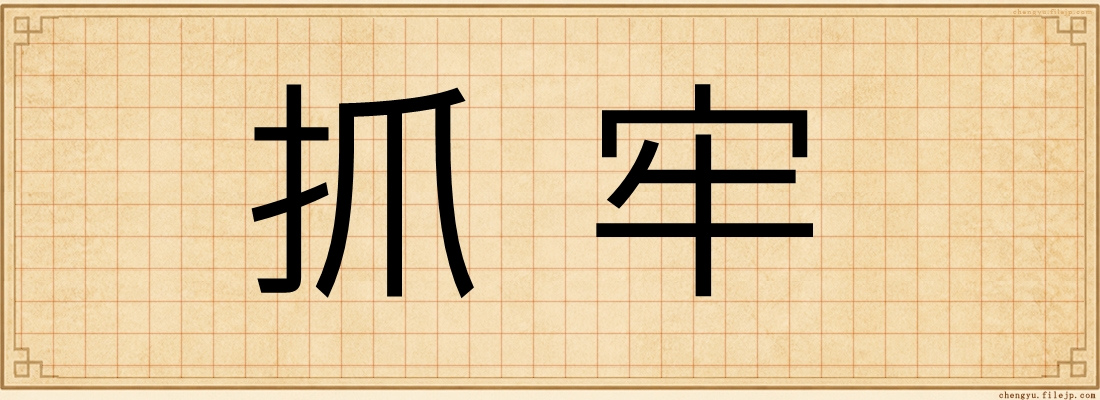 抓牢