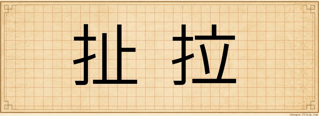 扯拉