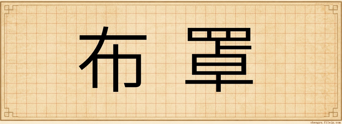 布罩
