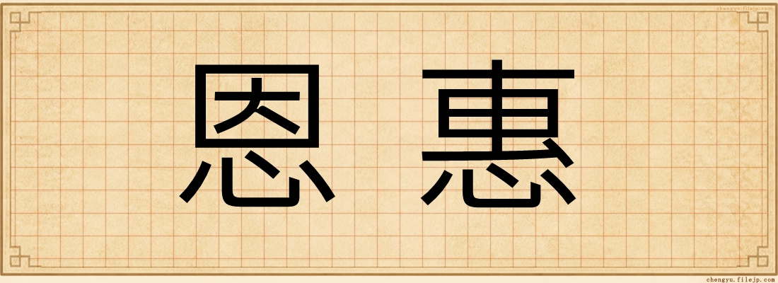 恩惠