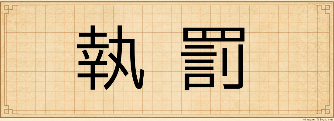 執罰