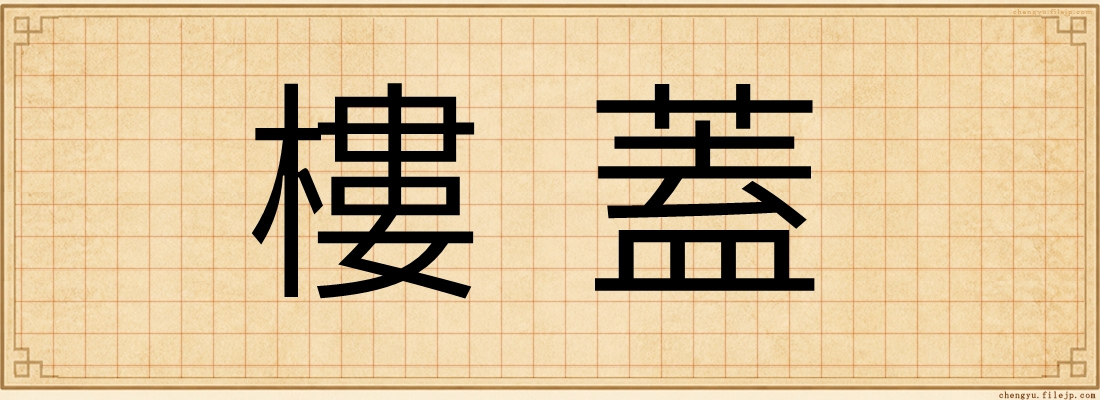 樓蓋