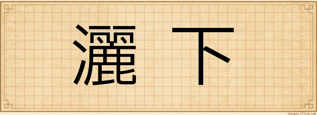 灑下