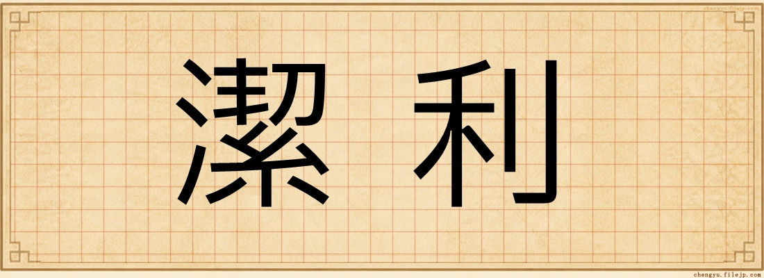 潔利