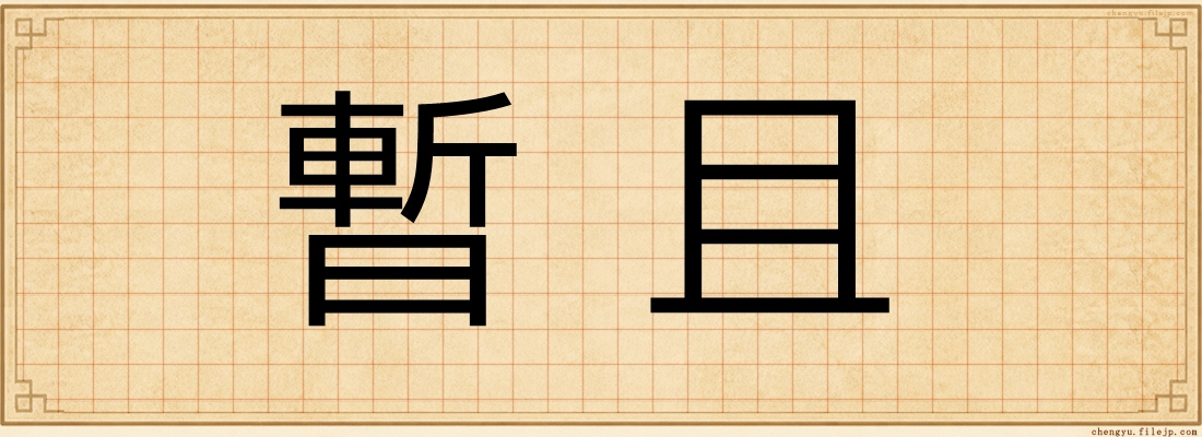 暫且