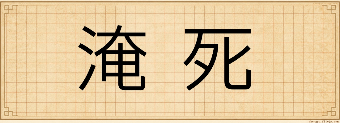 淹死