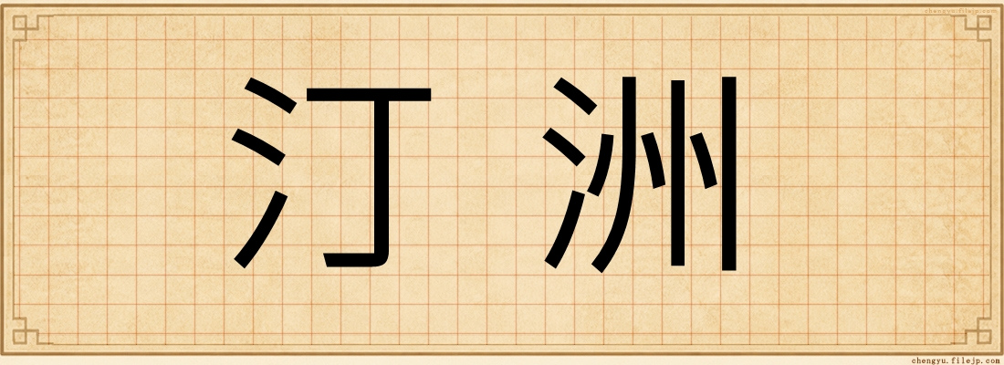 汀洲