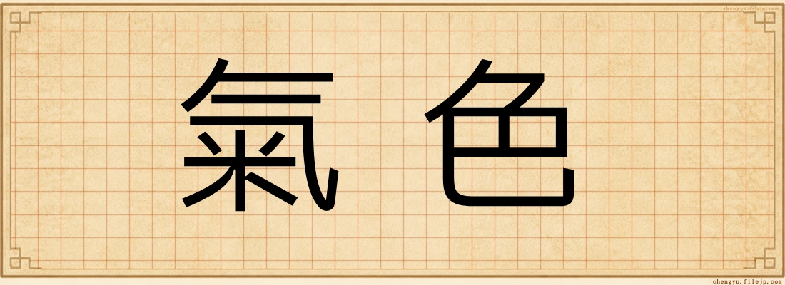 氣色