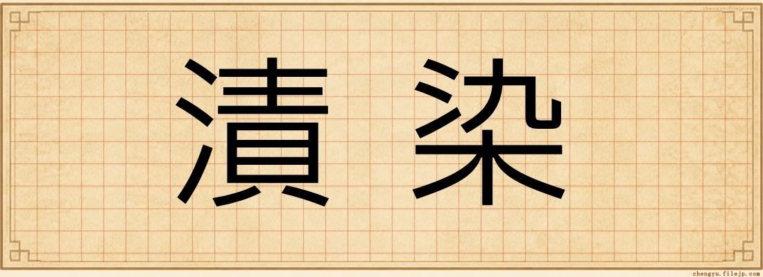 漬染