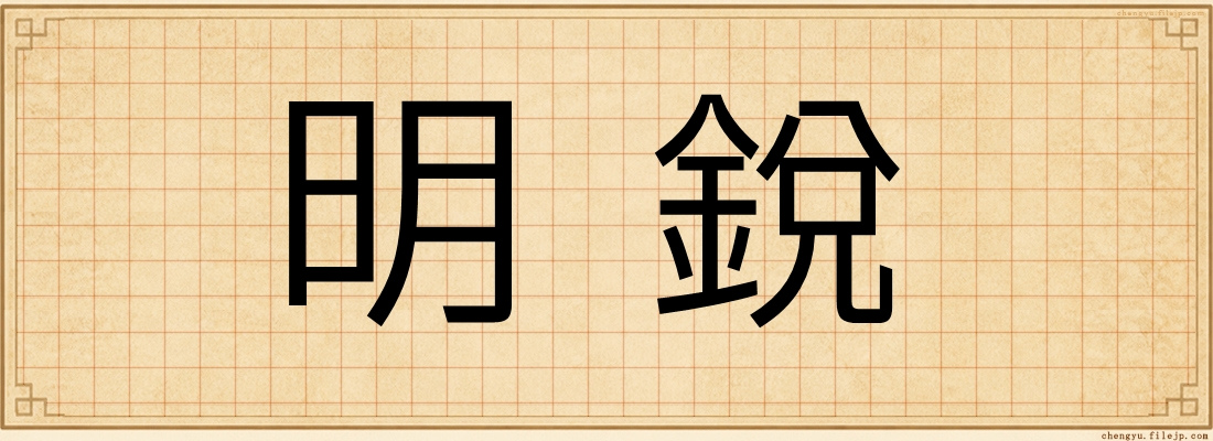 明銳