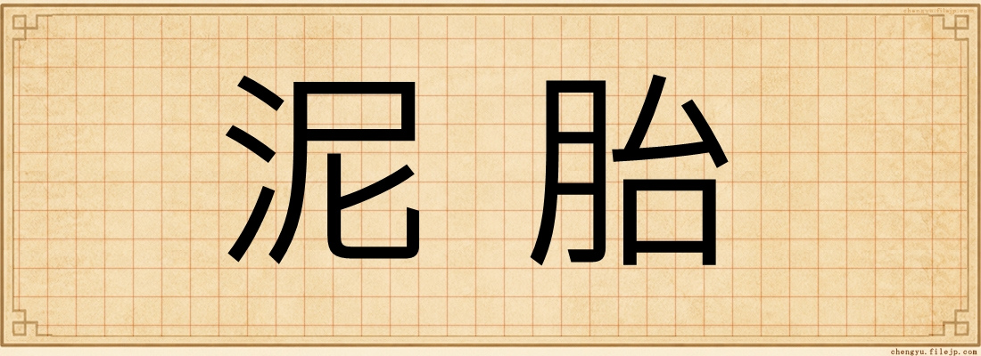 泥胎