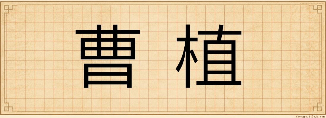 曹植