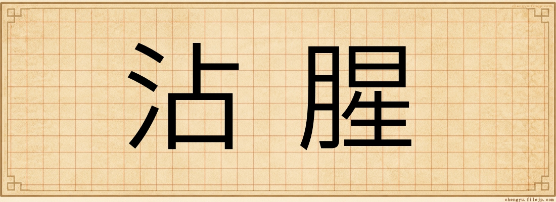 沾腥