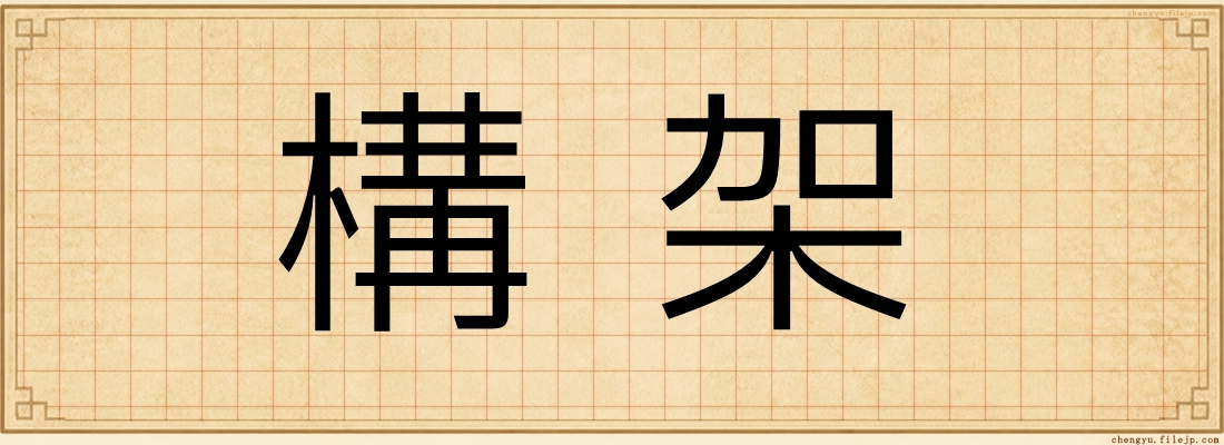 構架