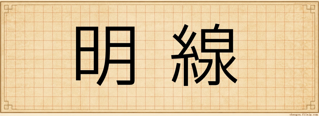 明線