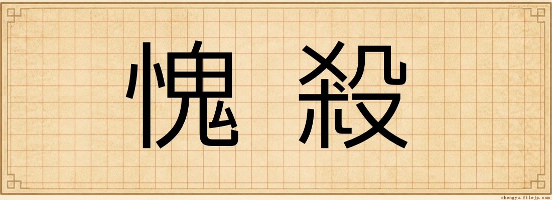 愧殺