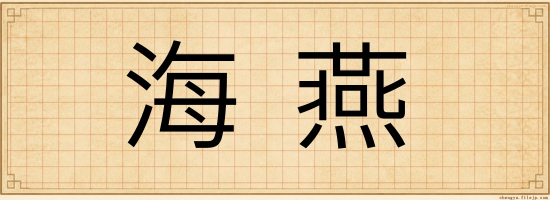 海燕