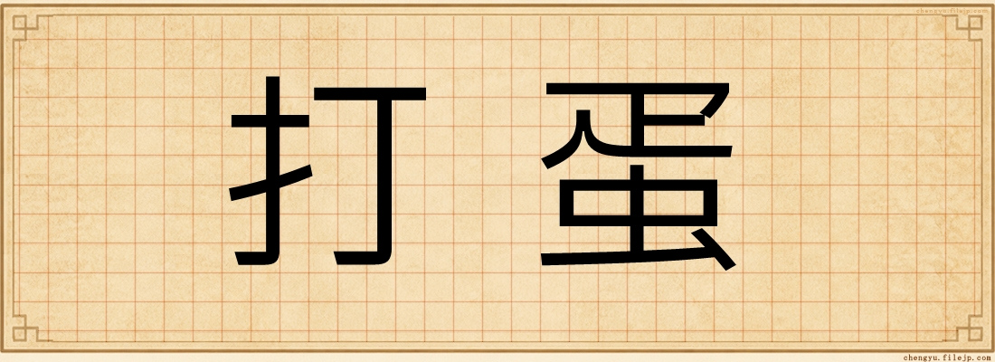 打蛋