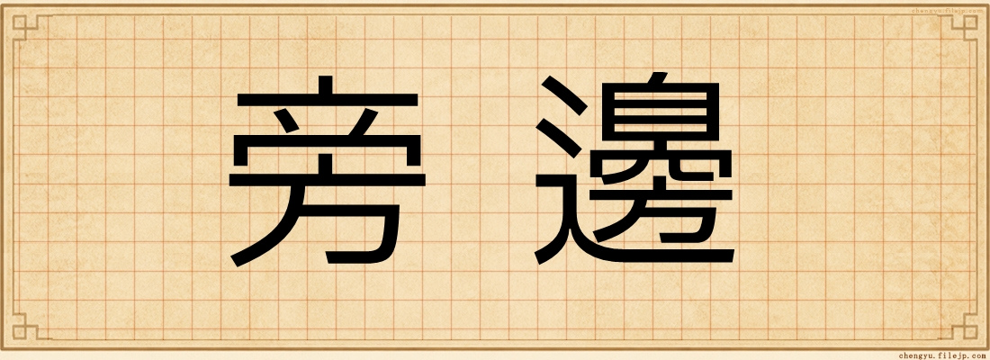 旁邊
