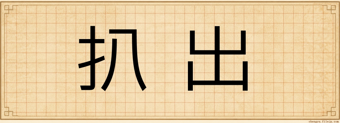 扒出
