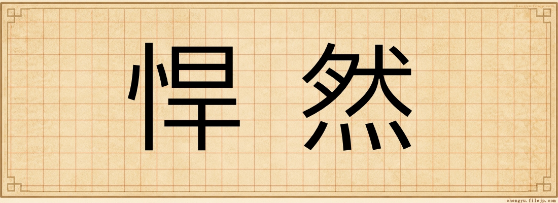 悍然
