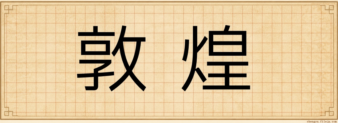 敦煌