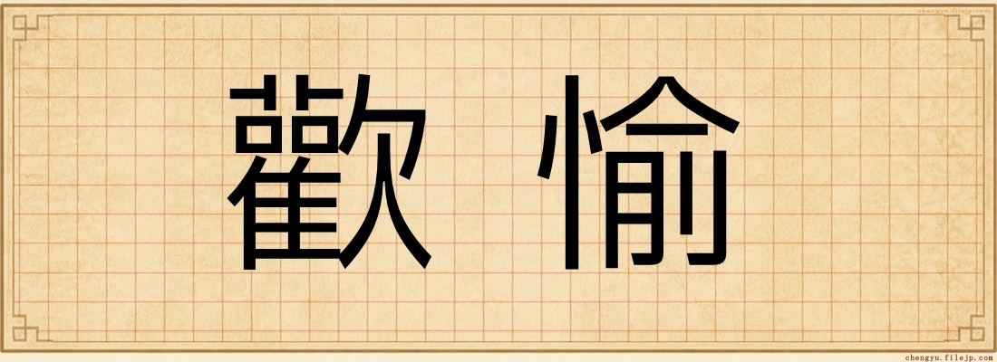 歡愉