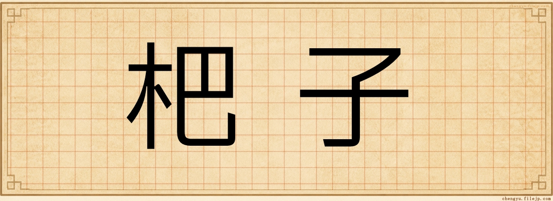 杷子