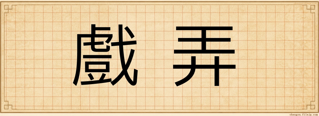 戲弄