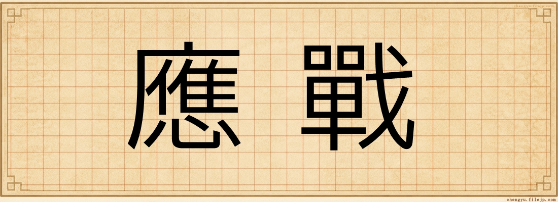 應戰