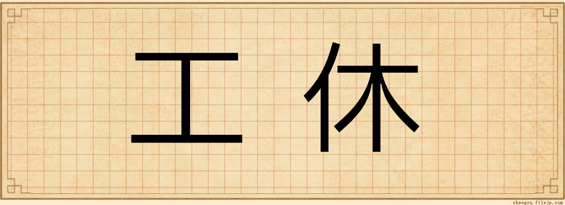 工休