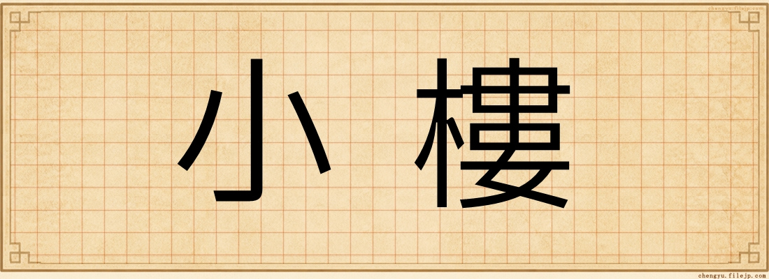 小樓