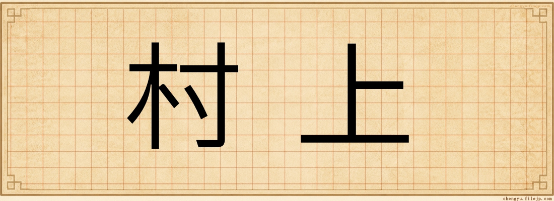 村上