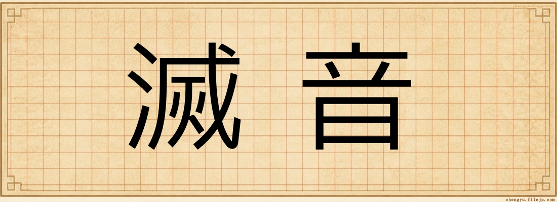 滅音