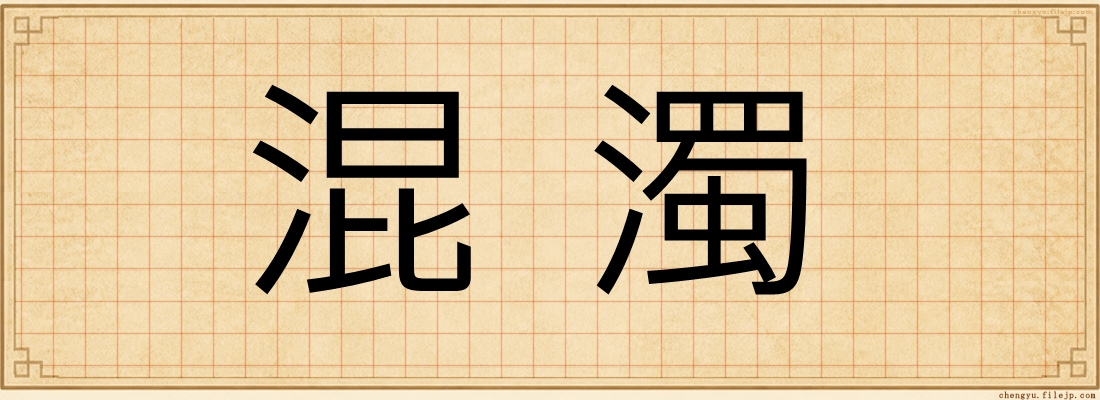 混濁