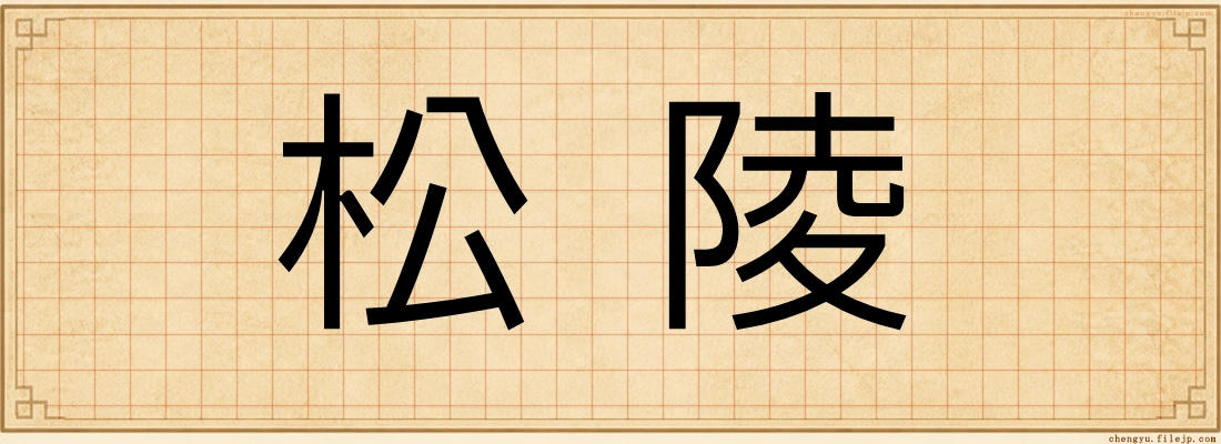 松陵