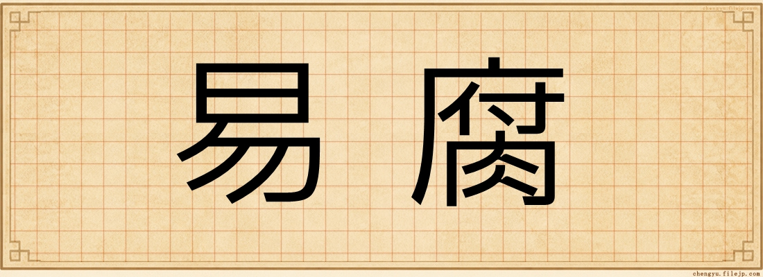 易腐