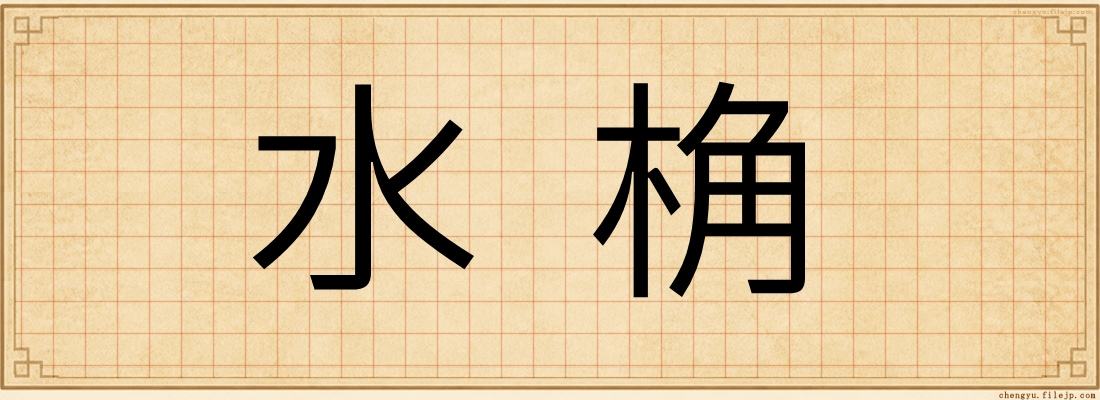 水桷