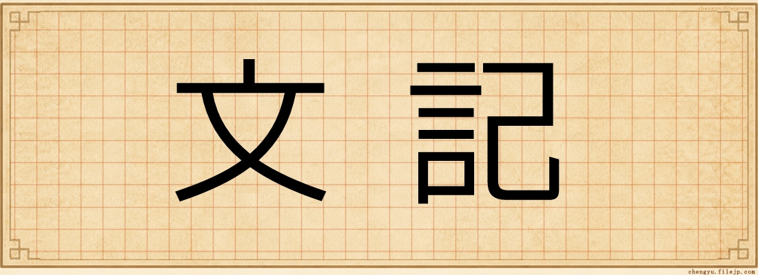文記