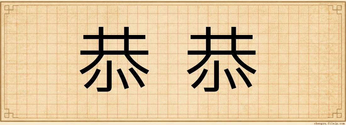 恭恭