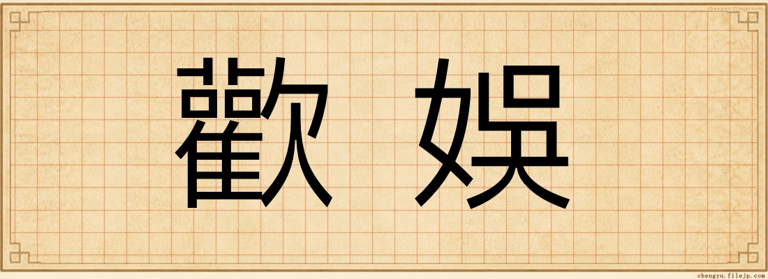 歡娛