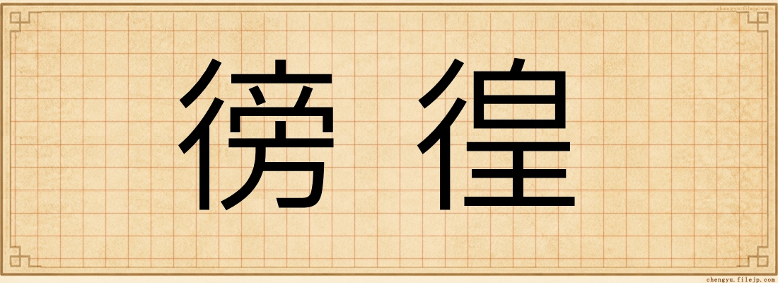 徬徨
