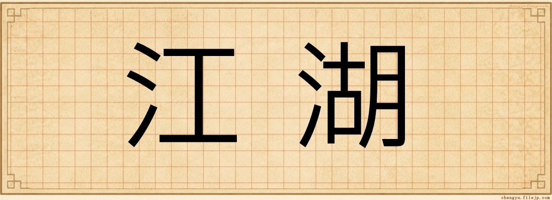 江湖